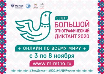 Большой Этнографический Диктант 2020