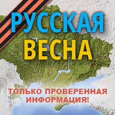 #РусскаяВесна